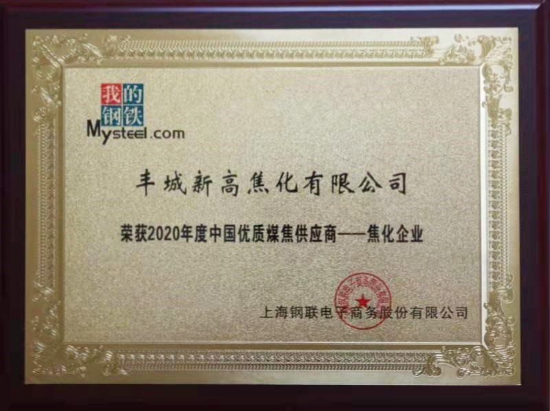 2020年度中国优质煤焦供应商