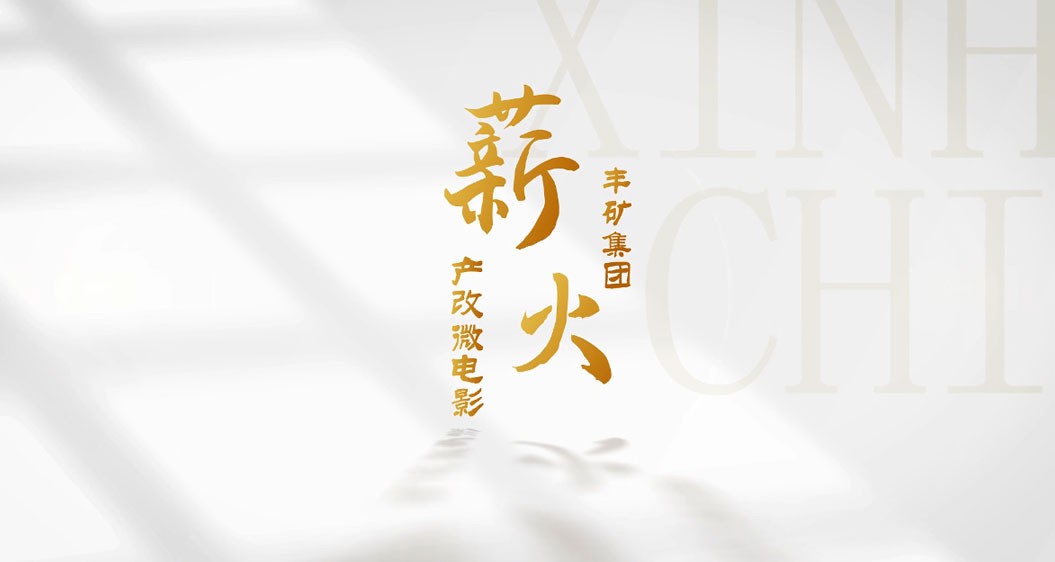 太阳成集团tyc产改微电影《薪火》